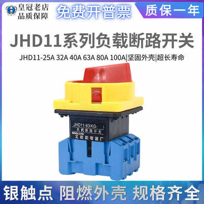文格勒负载断路器电源切断隔离开关JHD11-25A-32A-40-63-80-100A
