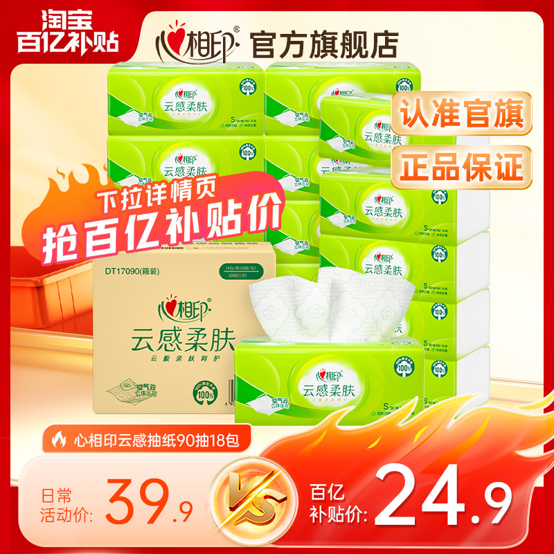 【质款】心相印纸巾抽纸云感加厚家用实惠装擦手纸囤货装18包