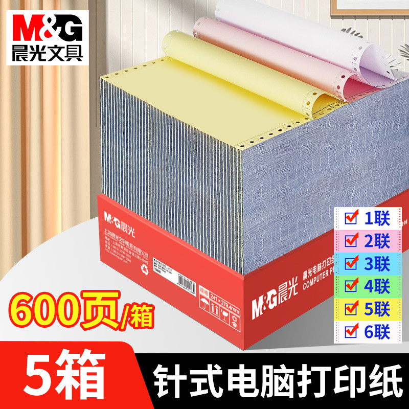 晨光针式电脑打印纸一联二联三联四联五联六联两联241-3联一等分