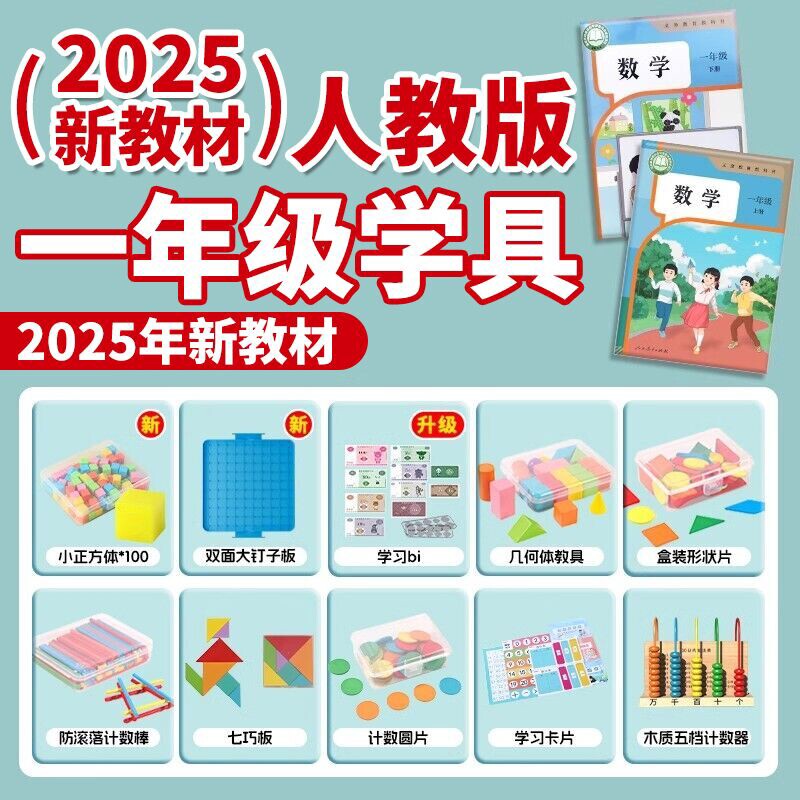 一年级下数学教具全套学具盒计数器数数棒立体几何图形七巧板