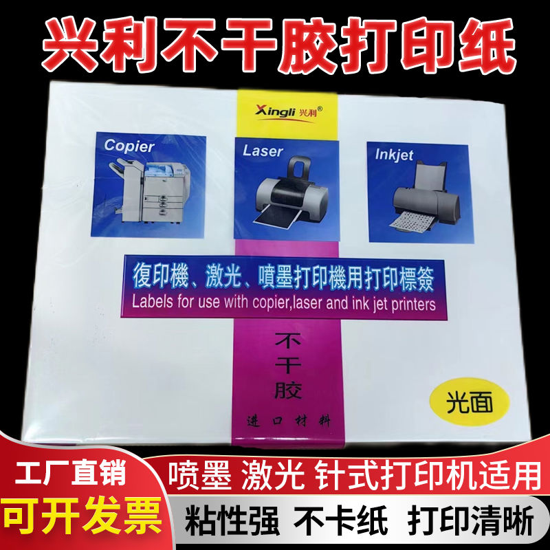 兴利A4不干胶打印纸签 背胶打印贴纸 激光喷墨光面/哑面