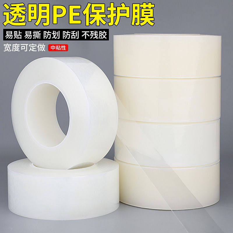 PE保护膜胶带自粘五金桌面家具透明塑料贴膜家电器冰箱铝合金防五