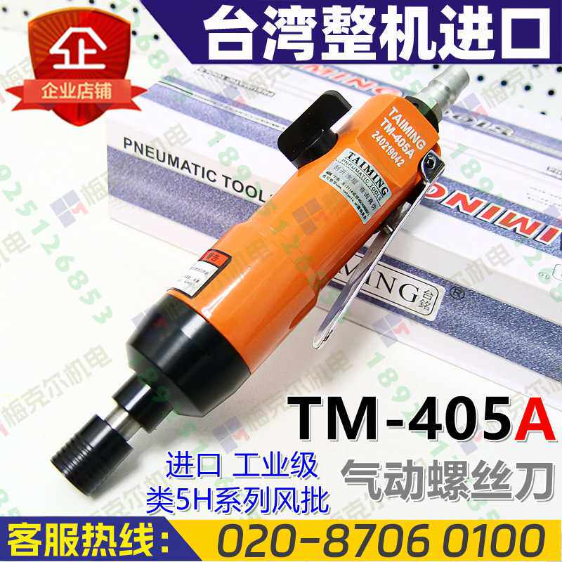 TaiMing台湾台铭TM-405A气动螺丝起子405风批螺丝刀进口工业风批