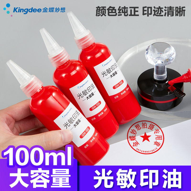 金蝶光敏印油红色大瓶100ml速干红色印油印章印台添加印油适用于