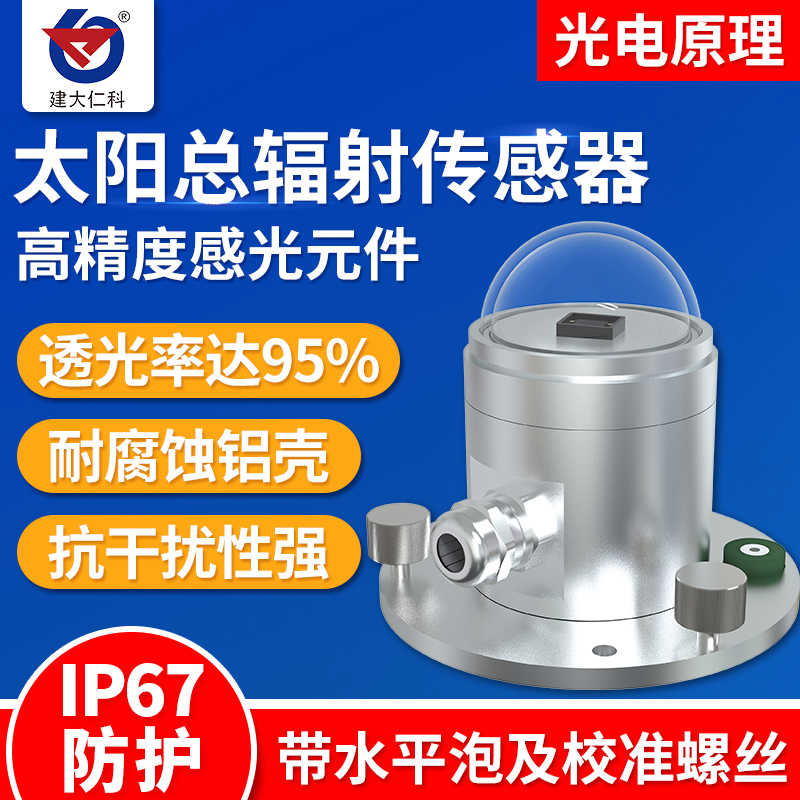 太阳总辐射传感器变送器反射光照强度辐射计光电式太阳辐射测量仪