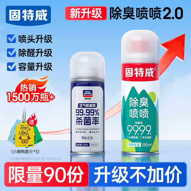 固特威车内除异味汽车空调杀菌除臭剂空气清新剂车用净化去味喷雾