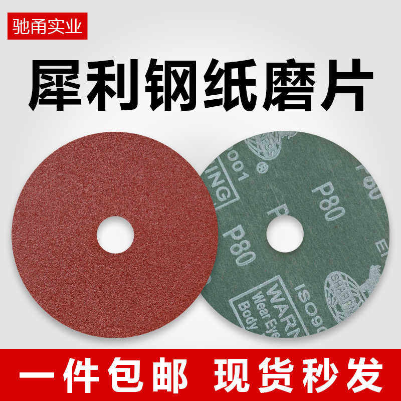 犀利4寸钢磨砂纸片100带孔砂轮打磨片锋利耐磨木工钢纸磨片磨盘
