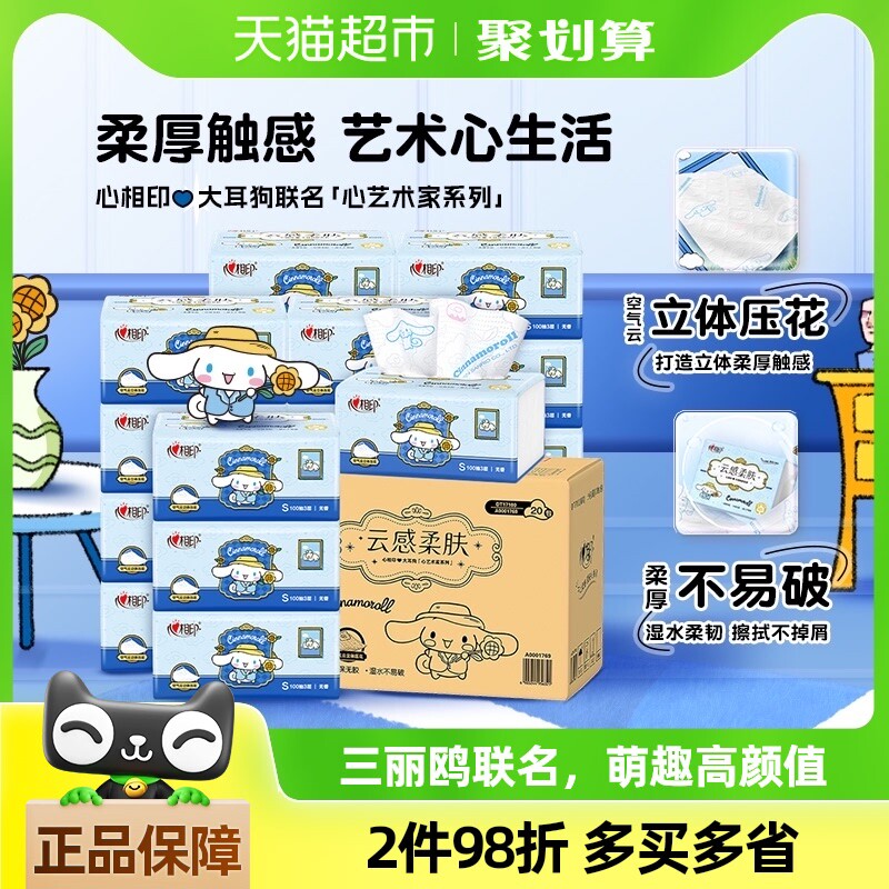 【新旧包装随机发货】心相印大耳狗联名款3层100抽20包抽纸卫生纸
