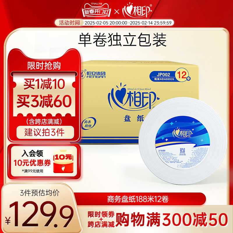心相印务卷纸酒店批发整箱大盘纸188米12卷卫生纸超大