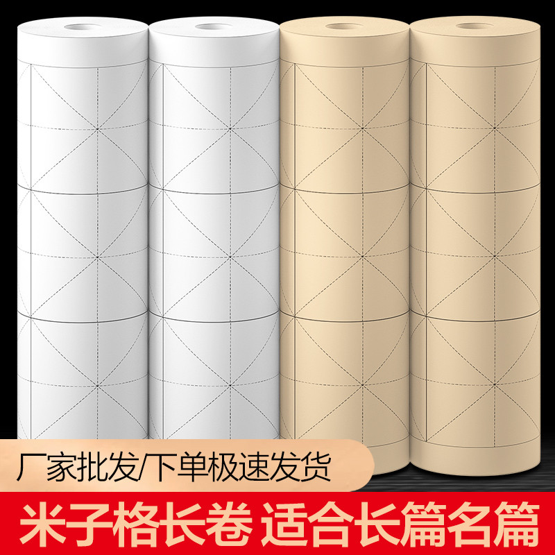 大山皮纸米字格长卷宣纸初学者练习专用格子纸半生半熟毛笔字书法
