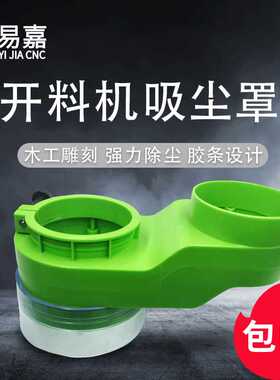 雕刻机吸尘罩新款胶条式绿色塑料一体吸尘除尘防排尘开料机吸尘罩