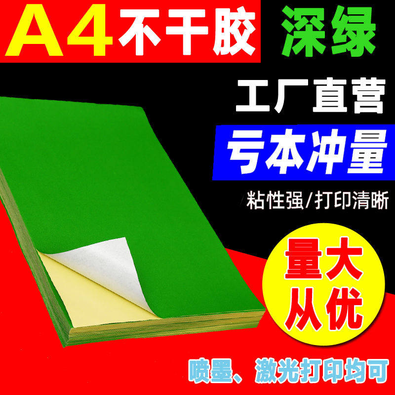 A4深绿不干胶打印贴纸签纸哑亚面背胶纸书写纸牛皮纸打印纸彩色