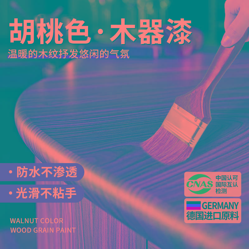 黑胡桃木油漆胡桃色木器漆胡桃木漆实木木头木制家具翻新改色专用