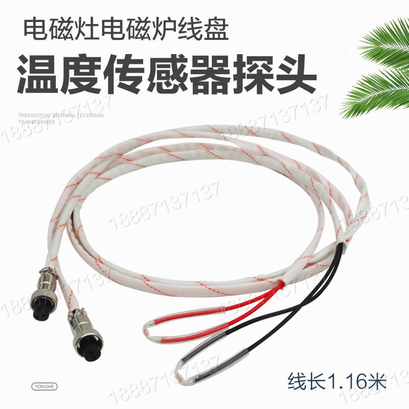 商用大功率电磁灶电磁炉线盘传感器线盘温度探头感温头传感器配件