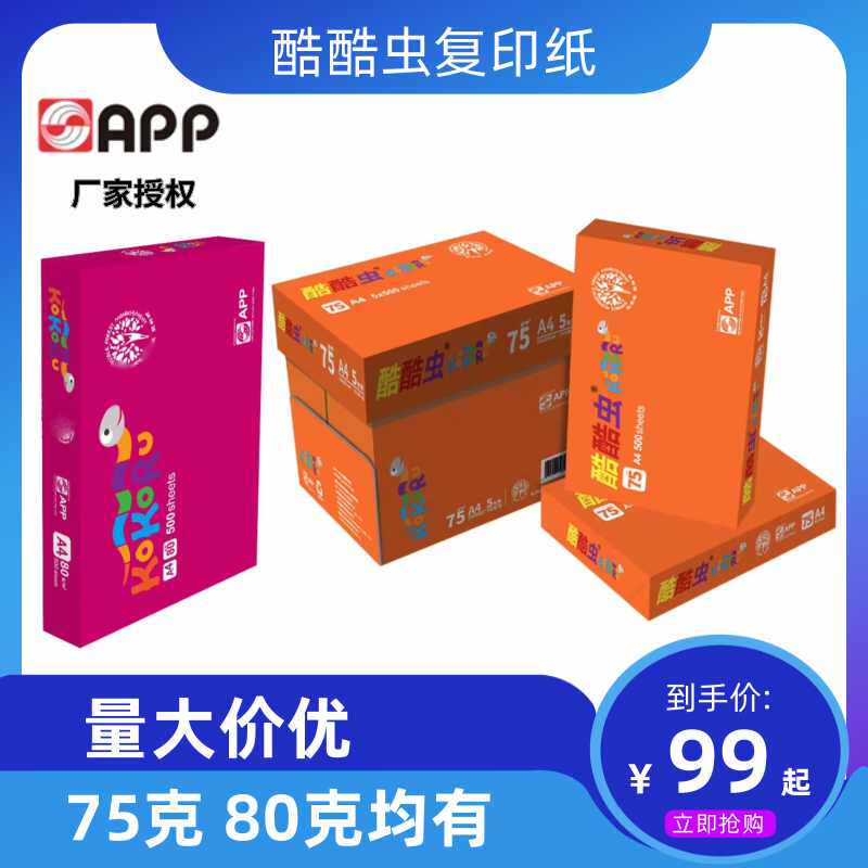 酷酷虫a4A3打印复印纸A4纸75克80克 a4白纸草稿纸打印白纸整箱