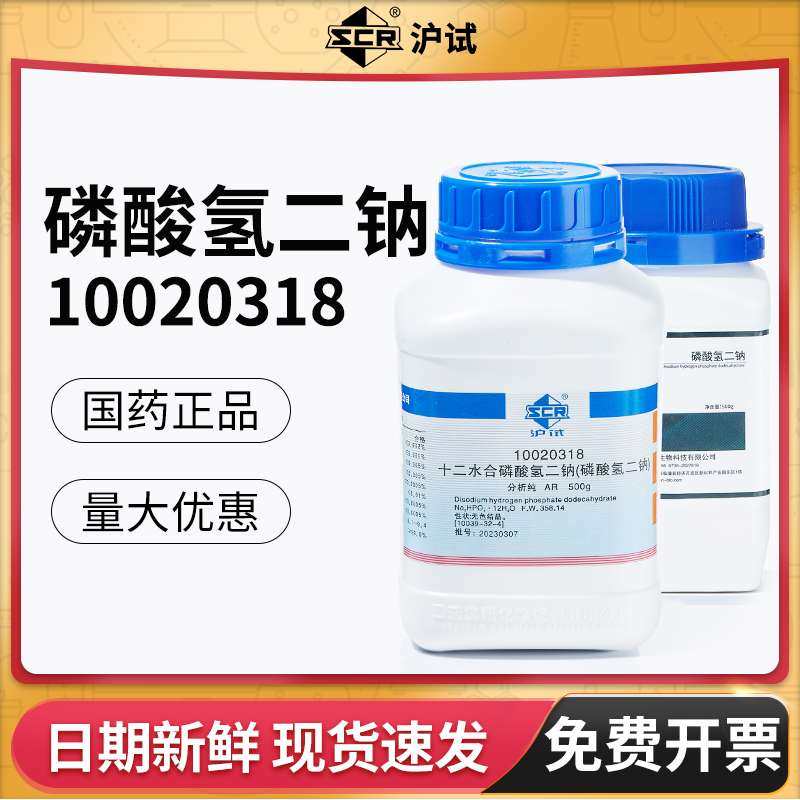 国药磷酸氢二钠分析纯AR实验室化学试剂十二水合磷酸一氢钠工业用
