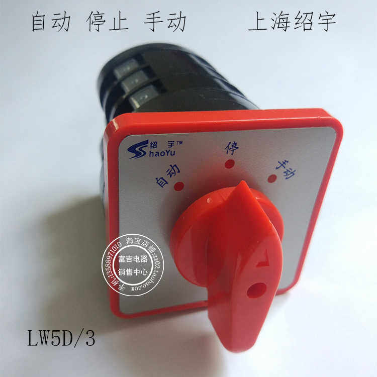 上海绍宇LW5D-16/3  自动 停止 手动 双电源转换切换万能转换开关