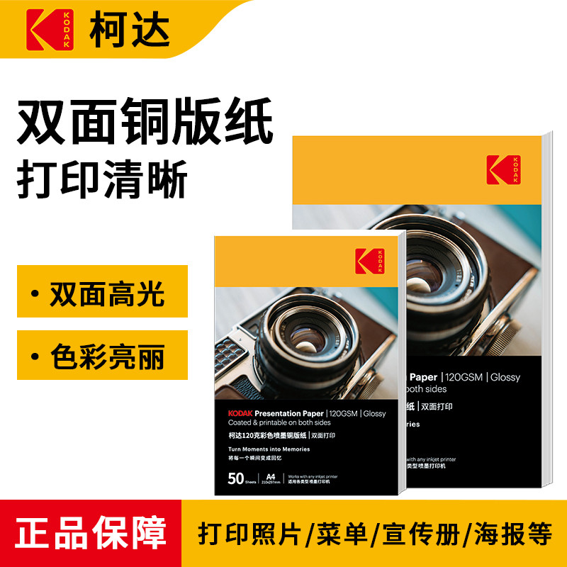 柯达喷墨铜版纸相纸a3双面照片相片纸打印纸打印机打照片专用纸12