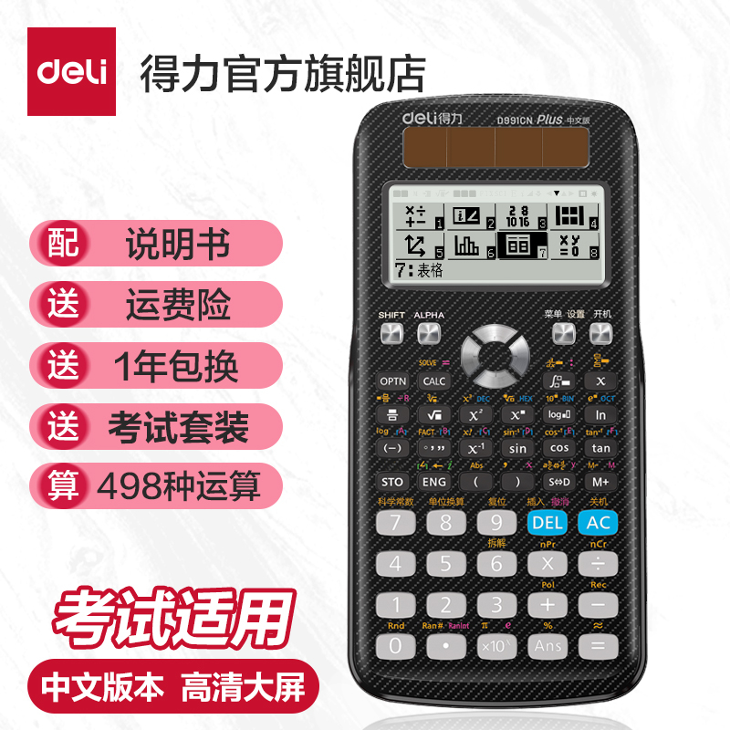 【考试推荐】得力D991CN会计用考试 CPA 函数科学计算器高考大学