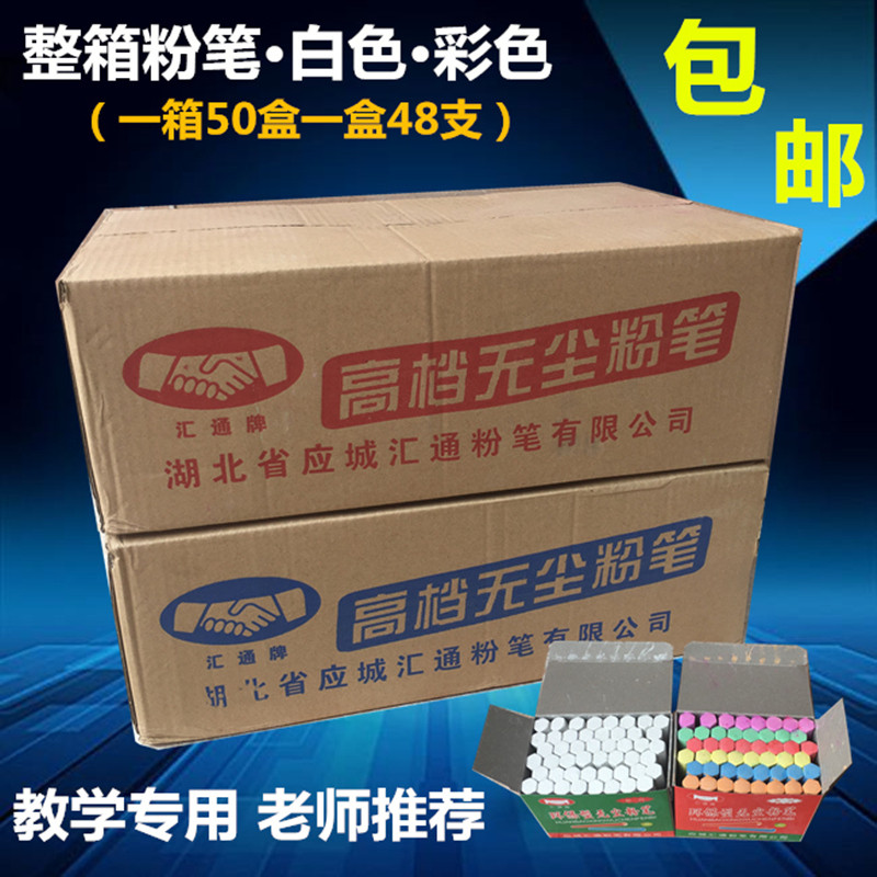 尘汇通粉笔 白色粉笔 彩色粉笔 一箱50盒 一盒48支  整箱包邮