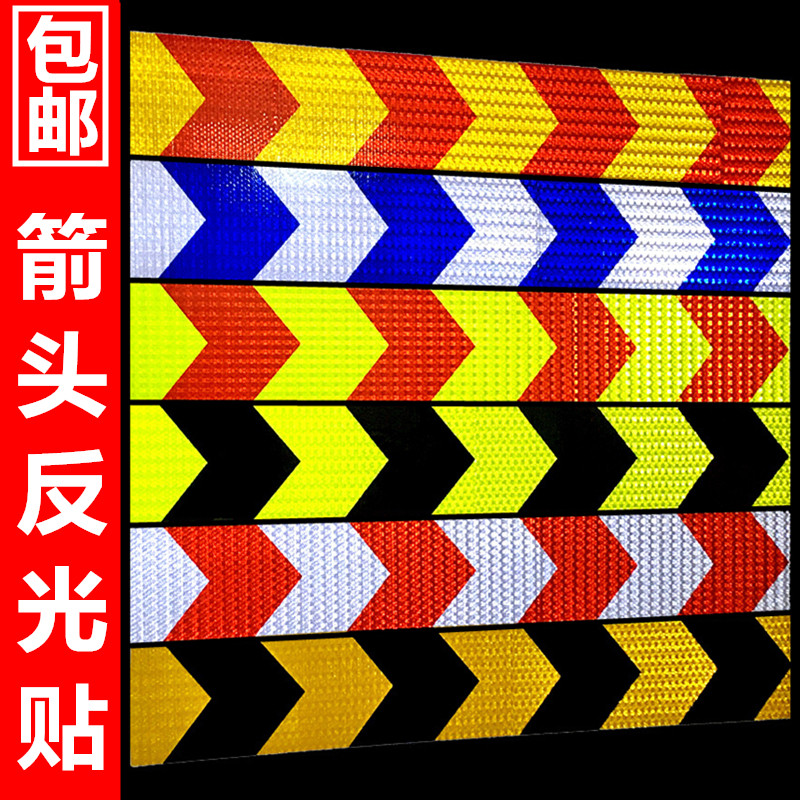 10CM箭头导向大货车前保险杠反光贴条夜光防撞警示识汽车贴纸