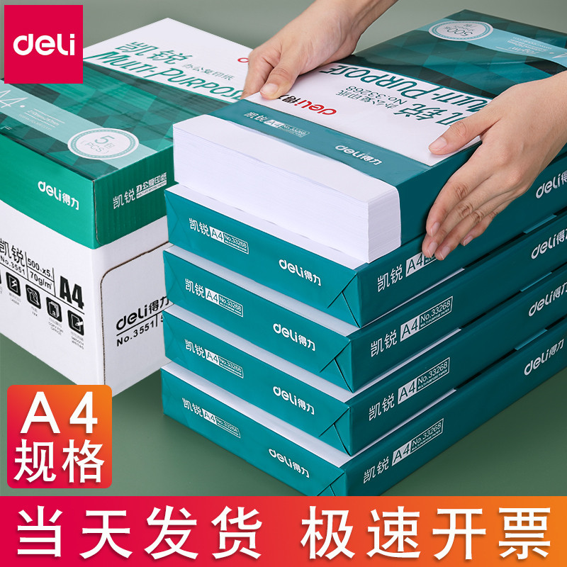 得力凯锐A4纸打印复印纸70g80g单包500张草稿纸a4打印白纸双面不