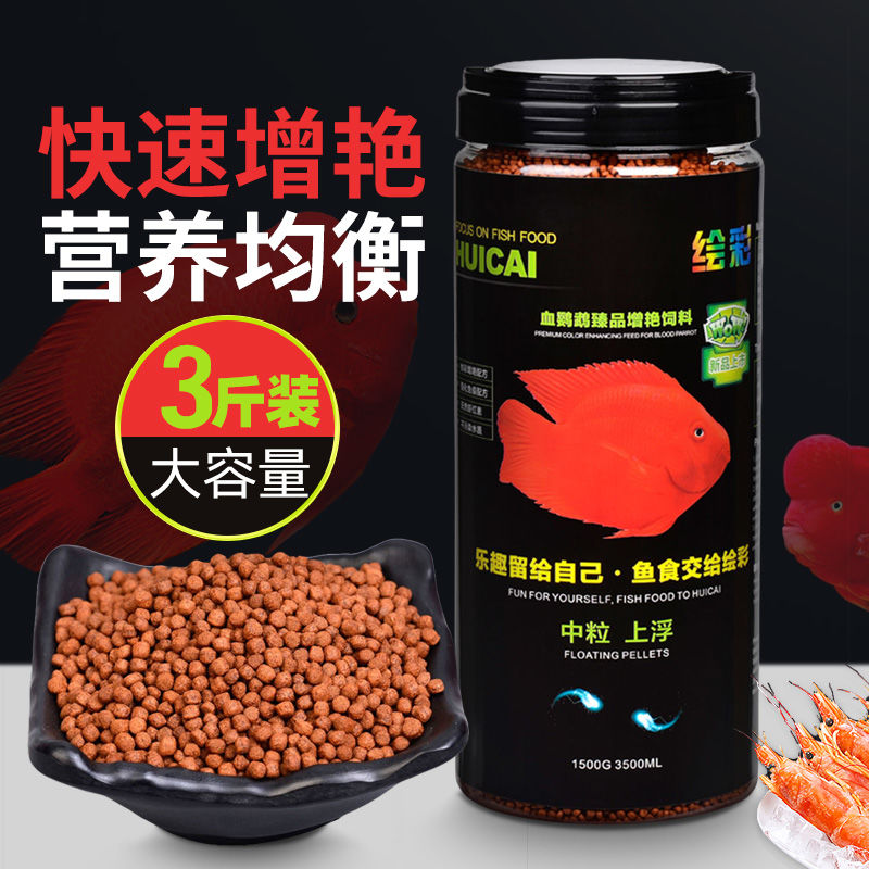 绘彩血鹦鹉饲料鹦鹉鱼粮发财地图热带增红增色鱼食正1500g