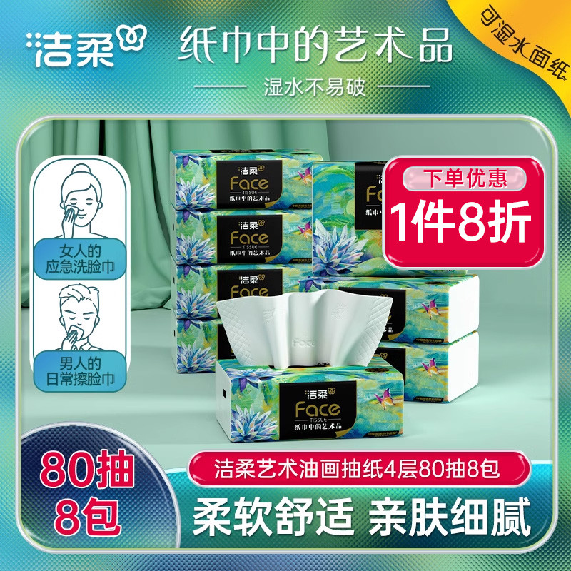 洁柔抽纸艺术油画可湿水纸巾家用实惠装卫生纸餐巾纸面巾纸4层8包