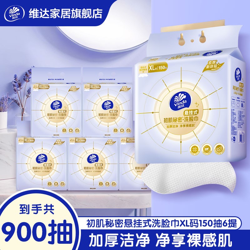 维达洗脸巾加大加厚悬挂式洗脸绵柔巾150抽XL码6大提送挂钩送拖把