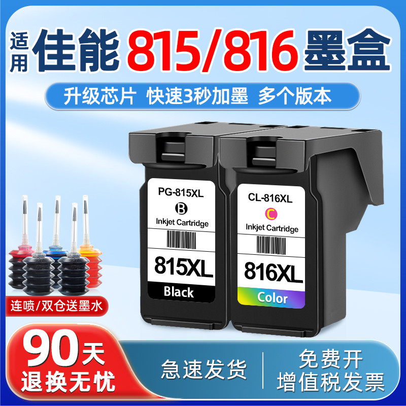月辉适用佳能815墨盒CL816打印机MP288 236 259 498彩色IP2780 27