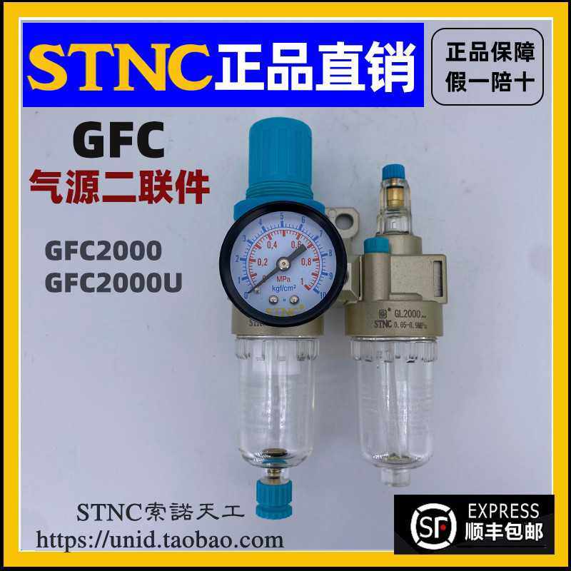 【STNC索诺天工】空气油水分离GFC2000（GFR2000+GL2000）两联件