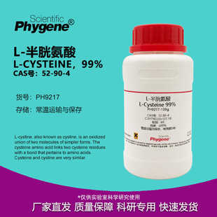 半胱氨酸 99% 科研专用 100g CAS Cysteine 实验试剂