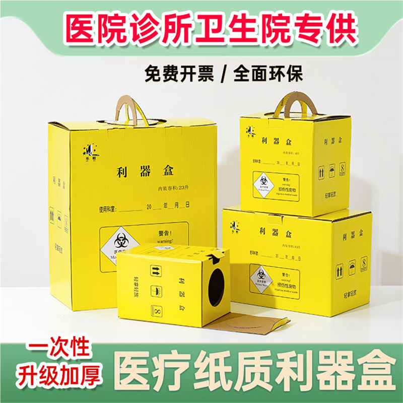 医疗利器盒一次性纸质锐器盒6L废物周转箱13L黄色23L方形箱锐器桶