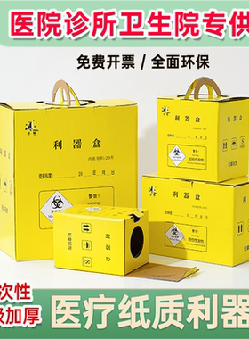 医疗利器盒一次性纸质锐器盒6L废物周转箱13L黄色23L方形箱锐器桶
