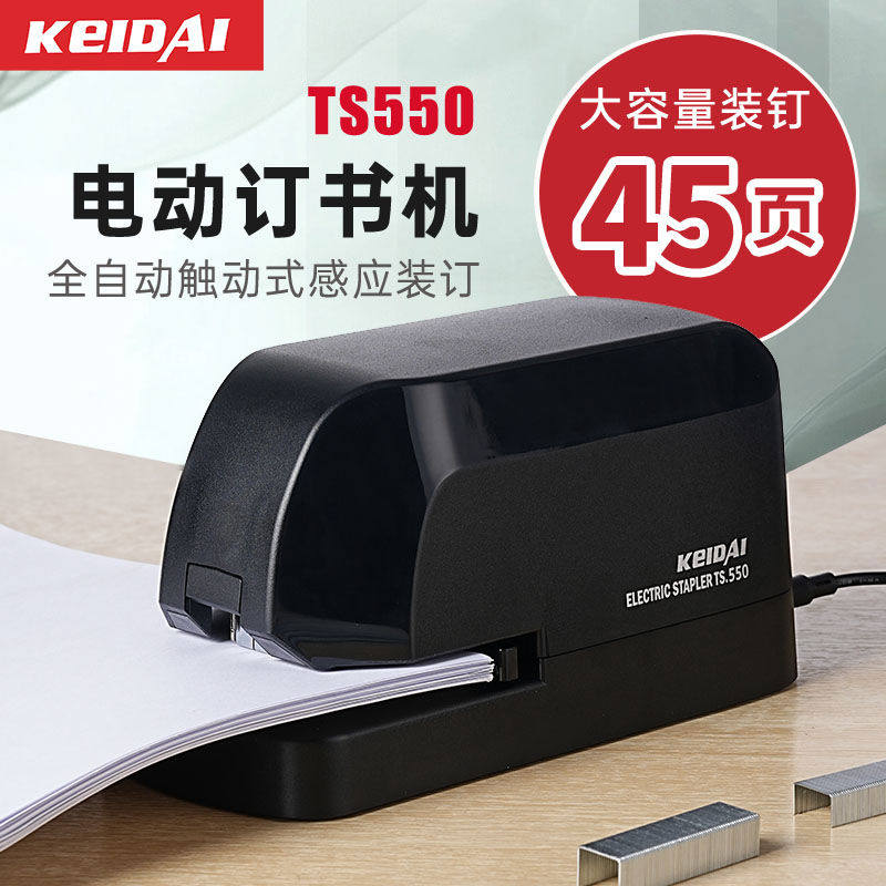 TS550全自动智能电动订书机订书机