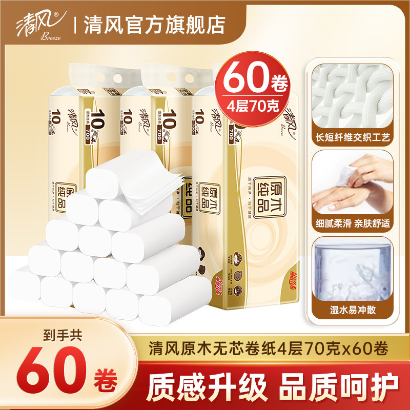 清风卫生纸家用无芯卷纸4层60卷卫生厕纸整箱纸巾实惠装纸巾
