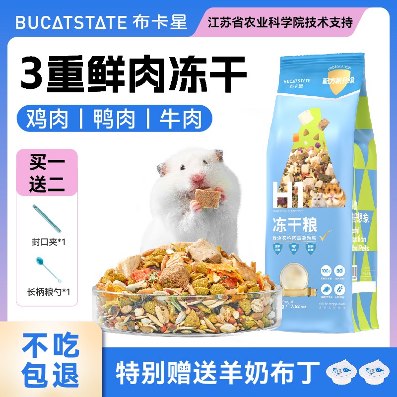 布卡星仓鼠冻干粮食饲料金丝熊侏儒主粮无糖低脂营养草籽食物用品