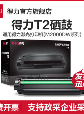 得力原装T1/T2硒鼓【适用M2023DWs/M2000DW/M2300ADW/M2500ADW/M2