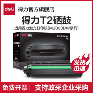适用M2023DWs T2硒鼓 M2000DW M2300ADW 得力原装 M2500ADW
