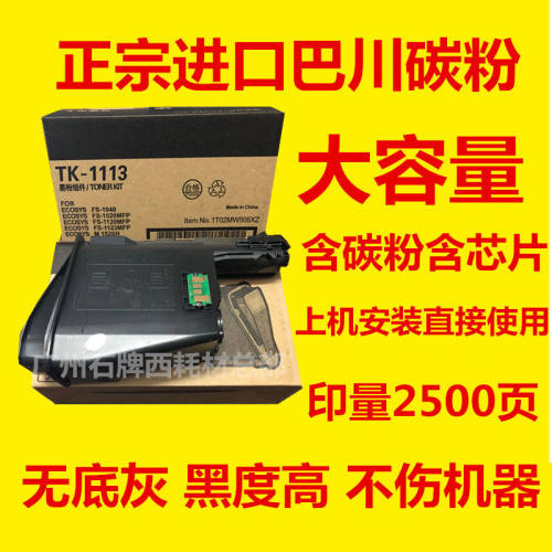 适用1020粉盒FS1040dn tk-1113碳粉p1025墨粉fs1120mfp打印机