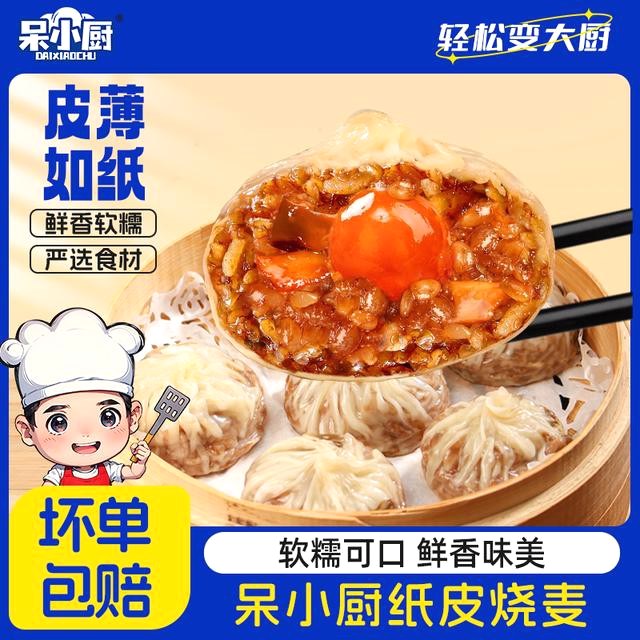 呆小厨冷冻食品正宗纸皮烧麦皮薄软拉丝糯速冻半成品儿童营养早餐