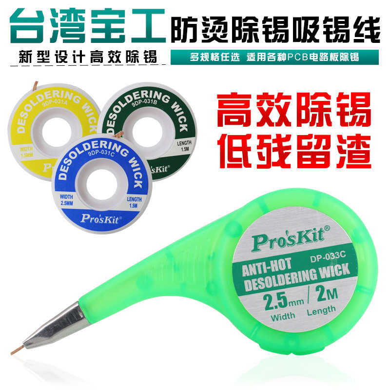 台湾宝工吸锡带快速清洁锡渣 残渣吸附快焊点除锡器Pcb锡点除锡线