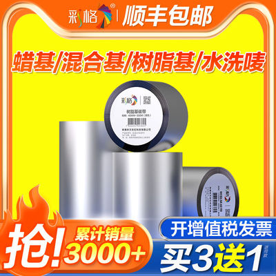 全树脂碳带卷水洗唛混合基蜡基碳带110x300m热转印条码打印机亚银