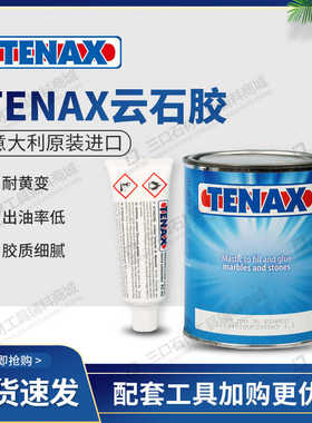 意大利进口TENAX云石胶玉石玉石花岗岩白板奢石人造石粘接修复胶