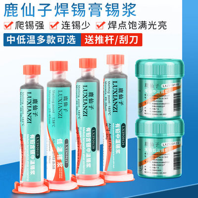 鹿仙子铅中低温锡浆bga植锡浆手机smt贴片焊接锡膏助焊剂焊锡膏