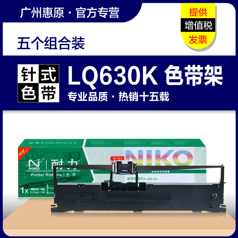 耐力色带LQ630K色带架 适用EPSON爱普生LQ635K 730K 610K 735K色