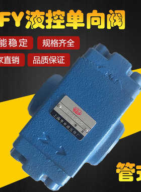 液控单向阀DFY-L10H2 DFY-L10H1 DFY-L20H2 DFY-L20H1 DFY-L32H2