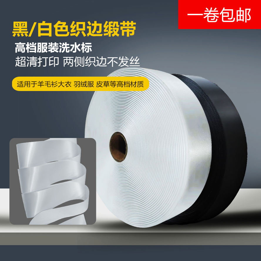 黑色白色织边缎带加厚空白条码打印单面服装商标领标水洗标洗水唛