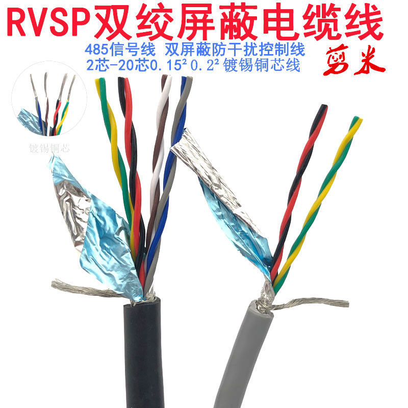 金环球电缆双绞屏蔽电缆RVSP2芯4芯6芯8芯0.15 0.20.3平485信号线