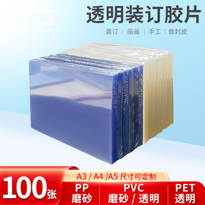 书昶装订胶片 装订封面 A4透明磨砂胶片书文件塑料封皮透明胶片